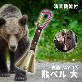消音 熊ベル 大 AY-13 【 真鍮製鋳物 真鍮 ベル 防獣 熊よけ 熊よけベル 熊よけ鈴 熊避け鈴 熊避けベル 熊除け 熊除け鈴 熊除けベル トレッキング ハイキング】