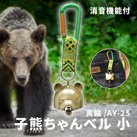 消音 子熊ちゃんベル 小 AY-25 【 真鍮製鋳物 真鍮 ベル 防獣 熊よけ 熊よけベル 熊よけ鈴 熊避け鈴 熊避けベル 熊除け 熊除け鈴 熊除けベル トレッキング 】
