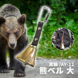 熊ベル カラビナ付き AY-12 クマベル おすすめ 人気 鈴付き 取り外し可能 安全対策 ベル 防獣 熊よけ 熊避け鈴 熊よけ鈴 熊避けベル 熊よけベル 熊除け 熊除け鈴 登山 キャンプ ハイキング 釣り 山歩き 動物避け クマ対策