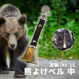 熊よけベル 中 AY-20 【 真鍮製鋳物 真鍮 ベル 防獣 熊よけ 熊避け鈴 熊よけ鈴 熊避けベル 熊除け 熊除け鈴 熊除けベル トレッキング ハイキング 】