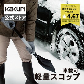 【在庫処分クーポン配布】 雪かき 軽量 スコップ 収納ケース付 車載可能 パイプジョイント式 【 アルミ製 雪 大雪 降雪 積雪 除雪 雪かき 角利 MULTICRAFT 軽量アルミジョイント式スコップ MS-5J 】