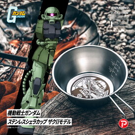【5%OFFクーポン配布中】 機動戦士ガンダム ステンレスシェラカップ 320ml ザクIIモデル G-401