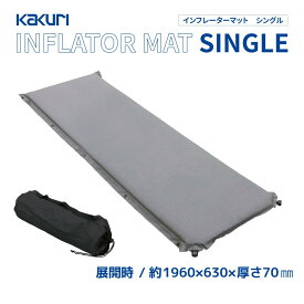 【あす楽】 インフレーターマット シングル 収納袋付 約196×63cm 厚さ7cm 【 送料無料 テント 車中泊 マット クッション キャンプ アウトドア レジャー ソロキャンプ クッション テント 快適 KAKURI 】