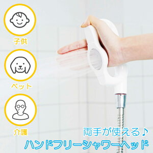 【LINE登録300円OFFクーポン】エジソン ハンドフリーシャワー KJ410186【 送料無料 シャワーヘッド シャワー ハンズフリー 両手が使える 節水 止水ボタン ワンタッチ 赤ちゃん 子供 高齢者 介護