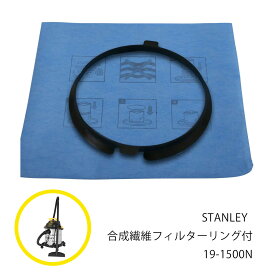 【あす楽】 STANLEY 合成繊維フィルター リング付 19-1500N【 送料無料 集塵機 集じん機 掃除機 スタンレー 乾湿両用 バキューム クリーナー 】