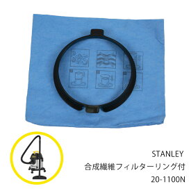 【メール便】 STANLEY 合成繊維フィルターリング付 20-1100N 【 送料無料 集塵機 集じん機 掃除機 スタンレー 乾湿両用 バキューム クリーナー 】