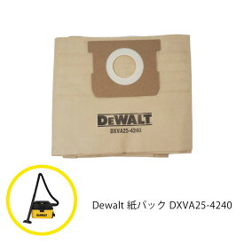 【あす楽】 DEWALT 紙パック DXVA25-4240【 送料無料 集塵機 集じん機 掃除機 デウォルト 乾湿両用 バキューム クリーナー 】
