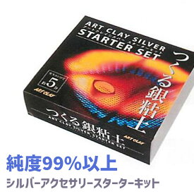 【あす楽/ラッピング可】 アートクレイシルバー スターターセット 【 送料無料 純銀粘土 銀粘土 初心者 シルバー アクセサリー シルバーアクセサリー ネックレス リング シルバーリング 手作り キット セット ギフト クラフト 銀細工 手づくり ハンドメイド 】