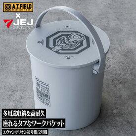 【アウトレット/数量限定/40%OFFクーポン有】 A.T.FIELD EVANGELION WORK ワークバケット （2号機） ATF-1502 【 バケツ 蓋つき 蓋付き フタ付 座れる DIY 工具 ツール ケース ガーデニング 園芸 】