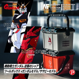 機動戦士ガンダム 逆襲のシャア ツールボックス 17L νガンダムモデル G-105 / サザビーモデル G-106