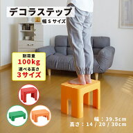 かわいい 踏み台 デコラステップ 高さ 14cm / 20cm / 30cm Sサイズ幅 耐荷重100kg 踏み台 おすすめ 人気 …