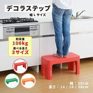 かわいい 踏み台 デコラステップ 高さ 14cm / 20cm / 30cm Lサイズ幅 耐荷重 100kg 踏み台 おすすめ 人気…