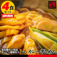 【送料無料＆税込】お試し4食お徳用!!名古屋カレーきしめん えいこく屋秘伝レシピスープ付 ポイント消化 …