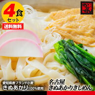 【送料無料＆税込】お試し4食お徳用!! 名古屋きぬあかりきしめん お試し4食・名古屋コーチン黄金スープ付…