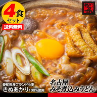 【送料無料＆税込】お試し4食お徳用! 名古屋みそ煮込みうどん お試し4食・4種の蔵出味噌ブレンドスープ付…