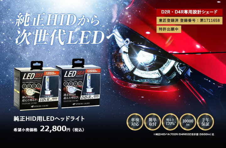 楽天市場】スフィアライト 純正 HID用 LED D4S/R 6000K 日本製 LED 