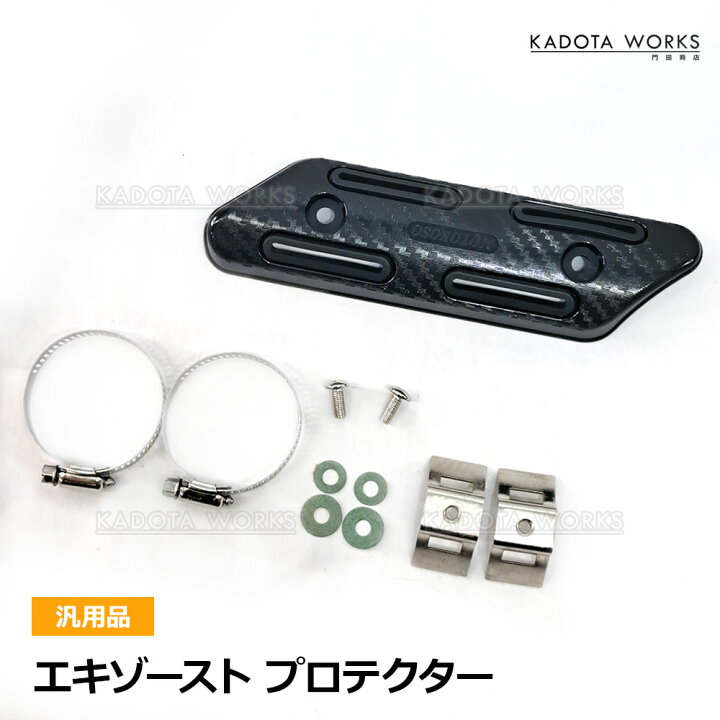 楽天市場】エキゾースト プロテクター ブラック エキパイガード 