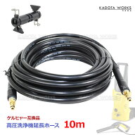 ケルヒャー 互換 延長 ホース 10m 高圧洗浄機 延長コネクタ アダプタ付き kargher互換 k2 k3 k4 k5 k6 k7…