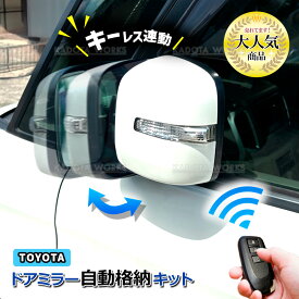 トヨタ ハイエース 200系 4型 5型 6型 7型 8型 ドアミラー サイドミラー 自動格納キット Bタイプ キーレス連動 ACC連動 オートリトラクタブルミラー