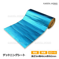 デッドニングシート 吸音 振動 制振 断熱 1ロール 5m 車 カー用品 幅46 厚み2.3mm ビビリ音 ハサミでカッ…