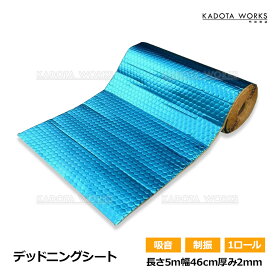 デッドニングシート 吸音 振動 制振 断熱 1ロール 5m 車 カー用品 幅46 厚み2.3mm ビビリ音 ハサミでカット 車用品 オーディオ デッドニングキット 制振シート デッドニング 接着剤不要 ロードノイズの低減 音質向上