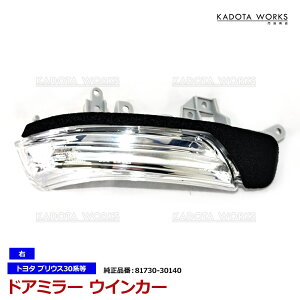 トヨタ クラウン GRS20 GWS204 マジェスタ URS206 UZS207 ドアミラー ウインカー レンズ サイドミラー ターンシグナル ランプ 右 81730-30140 純正交換