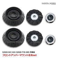 ホンダ ライフ JB5 JB6 JC1 JC2 フロント アッパーマウント ストラット サポートラバー 左右セット 51920…