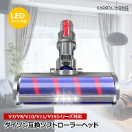 LEDライト付 ソフトローラークリーンヘッド ダイソン互換品 V7 V8 V10 V11 V15 クリーナー モーター 回転…