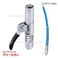 グリスガン グリスカプラー ロッククランプ式高圧グリース注入器 シングルハンドル セルフロッキング式 …