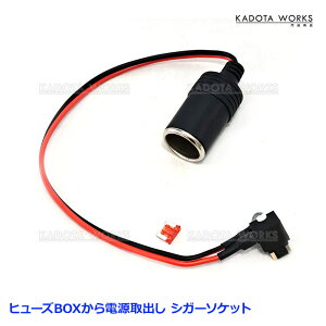シガーソケット ヒューズBOX 電源取出し 低背ヒューズ 10Aヒューズ付き ヒューズ電源 12V 24V ドラレコ ドライブレコーダー ETC 充電器