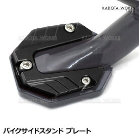 バイク サイドスタンド プレート 黒 エクステンション パーツ カスタム ホンダ スズキ ヤマハ カワサキ スタンド ブラック オートバイ 単車 バイク キックスタンド スタンド スタンドプレート ステップ 外装パーツ