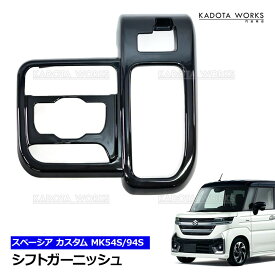 スズキ スペーシア スペーシアカスタム MK54S MK94S シフトガーニッシュ ラメ入ブラック オリジナルカラー シフトパネル カバー シフトパネル カバー コンソールパネル インテリアパネル シフトベースパネル 内装 パーツ アクセサリー