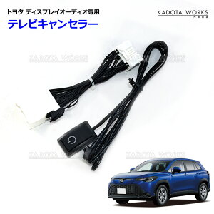 トヨタ カローラクロス MXGA10 ZVG13 ZVG16 ディスプレイオーディオ テレビキット TVキャンセラー 走行中 TV視聴 ナビ操作 キャンセラー TVキット