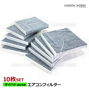 エアコンフィルター 10枚セット ウェイク LA700S LA710S タフト LA900S LA910S アトレー S700V S710V ダイハツ キャビンフィルター 互換品 純正交換 014535-1660