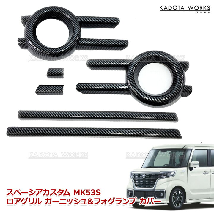 楽天市場】スズキ スペーシア カスタム MK53S フォグ グリル 