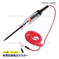 デジタル検電テスター 3V 36V 表示 自動車整備 DIY デジタルテスター 性能テスト 電圧テスター 回路検出 …