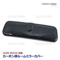 スズキ キャリイ トラック DA16T DA63T DA62T DA52T DB52T ルームミラー カバー リアル カーボン調 バッ…