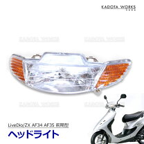 楽天市場】ライブディオ zx af35 ヘッドライト（バイク用品｜車用品 