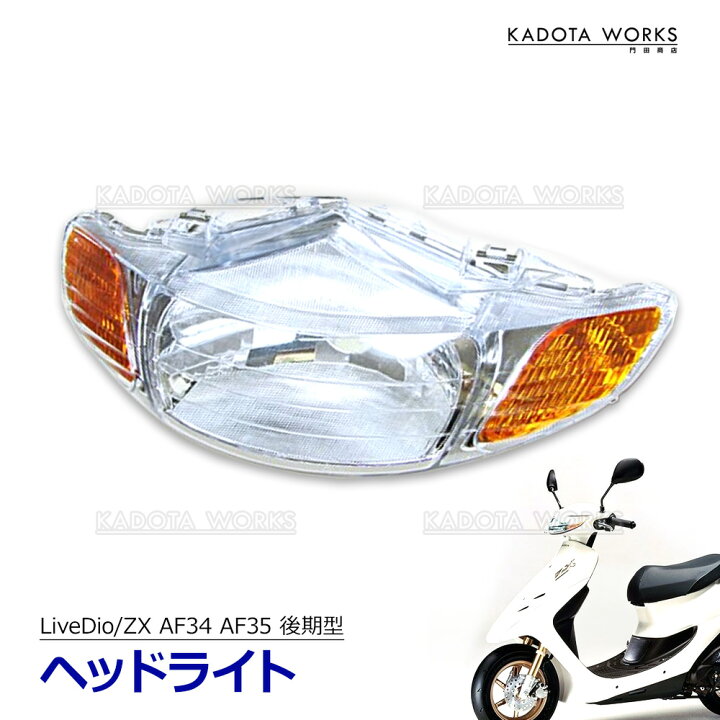 ホンダ AF34 ライブディオ 純正ヘッドライトカウル 割れなし HONDA 