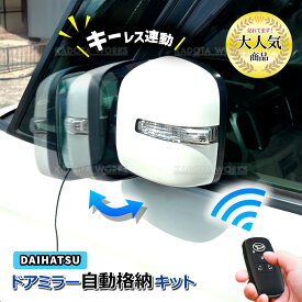 ダイハツ アトレー S700V S700W S710V S710W ハイゼットカーゴ ドアミラー サイドミラー 自動格納キット キーレス連動 ACC連動 オートリトラクタブルミラー