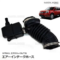 日産 エクストレイル T31 エアーインテークホース ダクトホース エアクリーナー ホース 16576-JD200 1657…