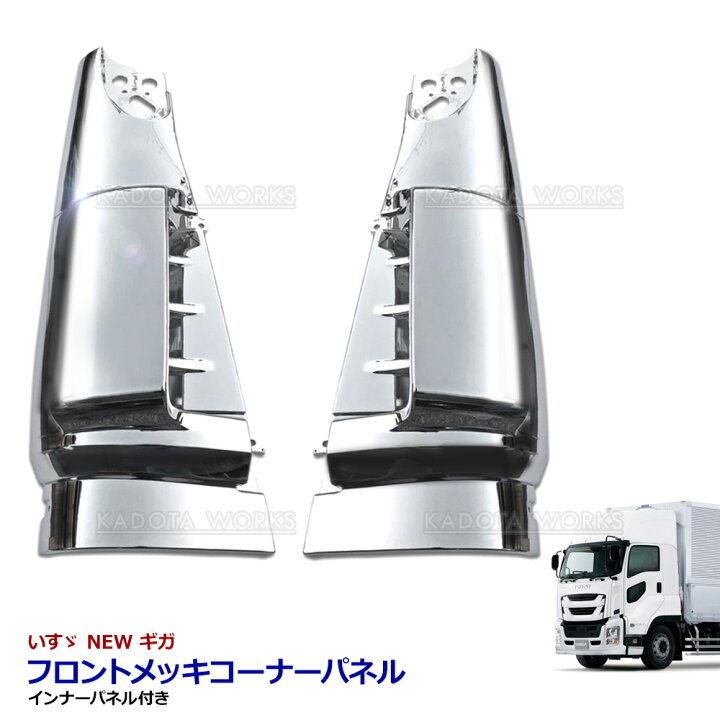 楽天市場】いすゞ NEW ギガ 大型 メッキ コーナーパネル 左右セット 