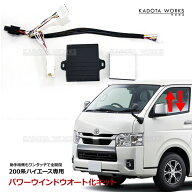 ハイエース 200系 トヨタ パワーウインドウオート化キット ウィンドウ ウインドー スイッチ ワンタッチ開…