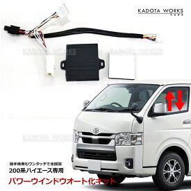 ハイエース 200系 トヨタ パワーウインドウオート化キット ウィンドウ ウインドー スイッチ ワンタッチ開閉 窓 カプラーオン 助手席 オートウインドウユニット