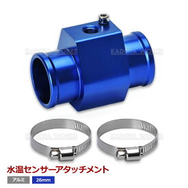水温センサー 取付 アタッチメント アダプター NPT1/8 青 ブルー ホース径 26Φ 26mm オートゲージ ラジエター 追加メーター ストレート アルミ 水温系