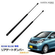 日産 デイズ DAYZ B21W リアゲートダンパー 2本セット トランクダンパー バックドアダンパー 90451-6A01B…