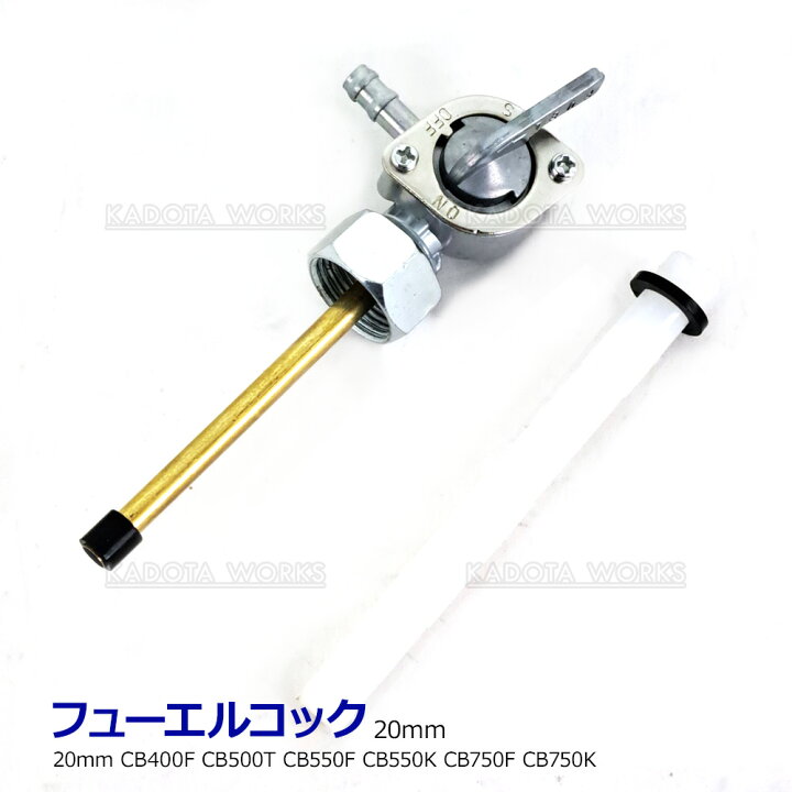 楽天市場】ホンダ フューエルコック 20mm CB400F CB500T CB550F CB550K 