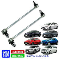 スタビライザーリンク プリウス ZVW50 ZVW51 ZVW52 ZVW55 フロント 左右セット 48820-47040 トヨタ スタ…