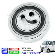 エブリィ DA64V DA64W エブリイワゴン ファンベルト テンショナー 17540-68H00 スズキ 互換品 ベアリング…