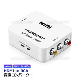 HDMI to RCA 変換 コンバーター 1080P HDMIからRCA変換 アダプタ ビデオ アナログ 転換 アダプター ケーブル HDMI→AV変換 コンポジット 3色ケーブル 音声転送 フルHD